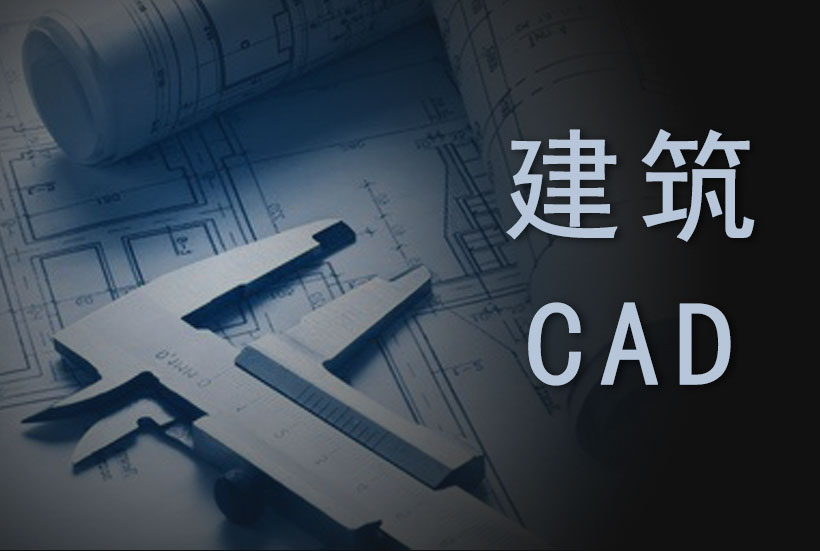 芜湖室内设计建筑cad培训