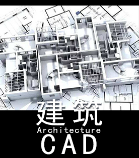 建筑cad施工图高级班